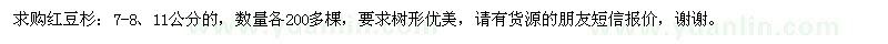 求購7-8、11公分紅豆杉