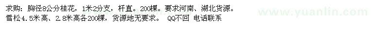 求購桂花、雪松 
