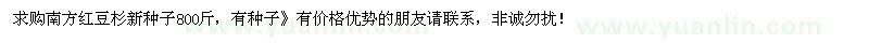 求購紅豆杉種子