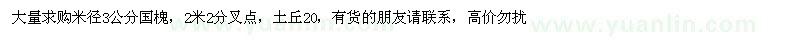 求購米徑3公分國槐