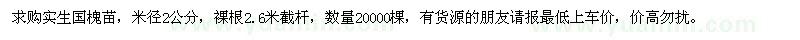 求購米徑2公分國槐苗
