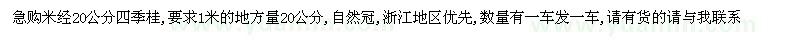 求購(gòu)米徑20公分四季桂