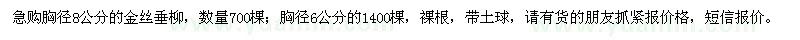 求購金絲垂柳
