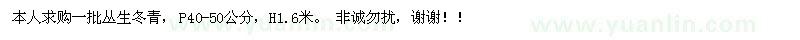 求購(gòu)一批叢生冬青