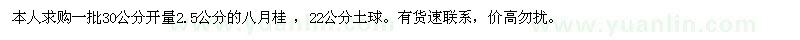 求購(gòu)2.5公分八月桂