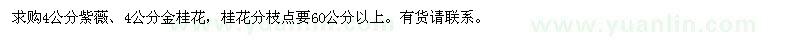 求購(gòu)4公分紫薇、金桂花