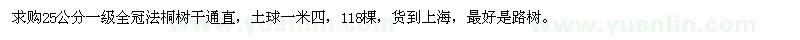 求購(gòu)25公分法桐