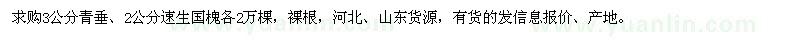 求購3公分青垂、2公分速生國槐