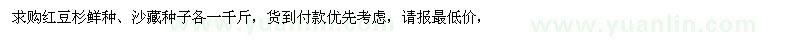 求購紅豆杉種子 