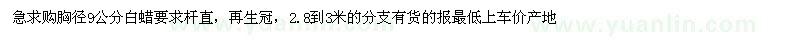 求購胸徑9公分白蠟 