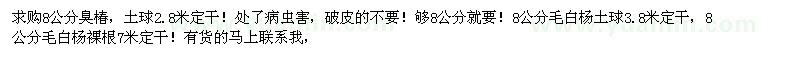 求購8公分臭椿、毛白楊