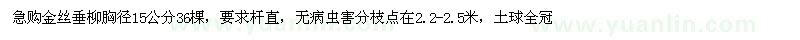 求購胸徑15公分金絲垂柳