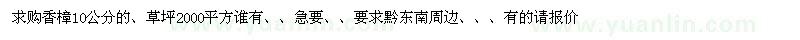 求購(gòu)香樟草坪