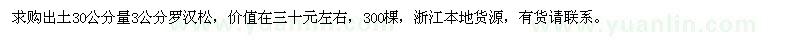求購3公分羅漢松