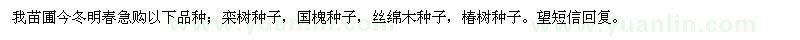 求購欒樹種子、國槐種子