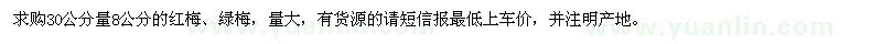 求購紅梅、綠梅