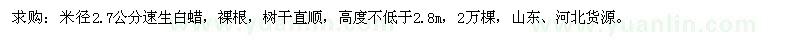 求購米徑2.7公分速生白蠟