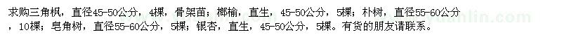 求購三角楓、榔榆、樸樹