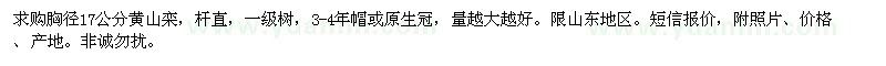 求購(gòu)胸徑17公分黃山欒