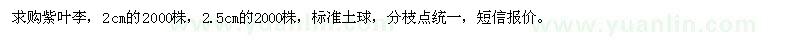 求購紫葉李