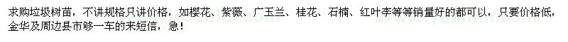 求購(gòu)垃圾樹苗
