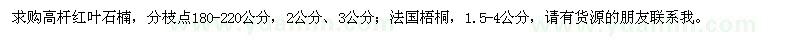 求購高桿紅葉石楠、法國梧桐