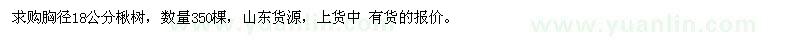 求購胸徑18公分楸樹
