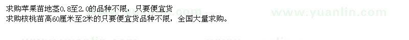 求購蘋果苗、核桃苗