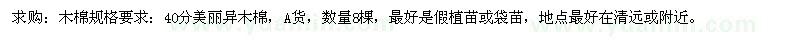 求購木棉