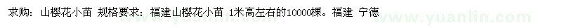 求購山櫻花小苗