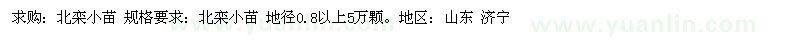 求購北欒小苗