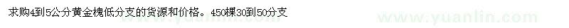 求購(gòu)4-5公分黃金槐