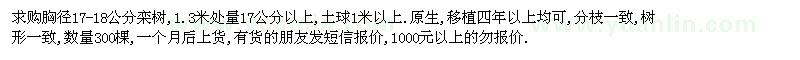 求購胸徑17-18公分欒樹