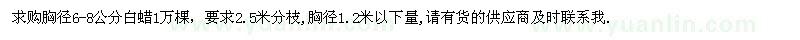 求購胸徑6-8公分白蠟