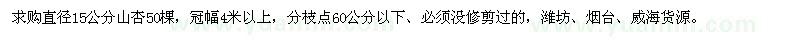求購(gòu)直徑15公分山杏