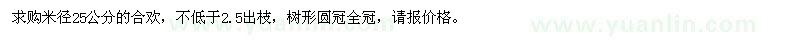求購米徑25公分合歡