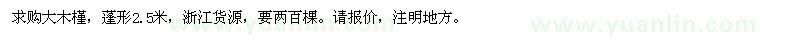 求購蓬形2.5米大木槿