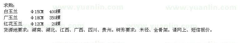 求購白玉蘭、廣玉蘭、紅花玉蘭