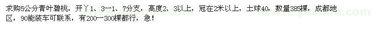 求購5公分青葉碧桃