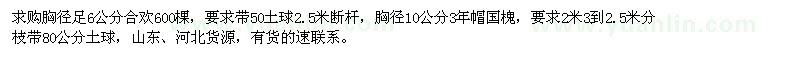 求購(gòu)胸徑足6公分合歡、胸徑10公分國(guó)槐
