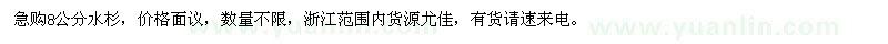 求購(gòu)8公分水杉