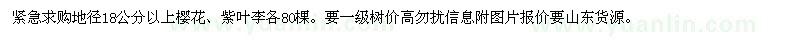 求購地徑18公分以上櫻花、紫葉李