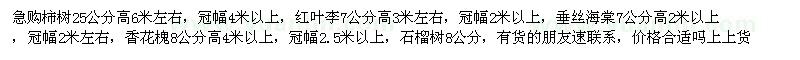 求購(gòu)柿樹、紅葉李、垂絲海棠等
