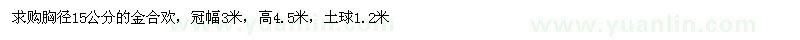 求購胸徑15公分金合歡
