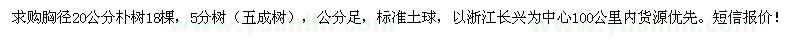 求購(gòu)胸徑20公分樸樹
