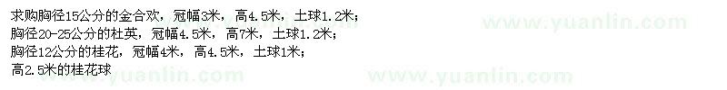 求購金合歡、杜英、桂花
