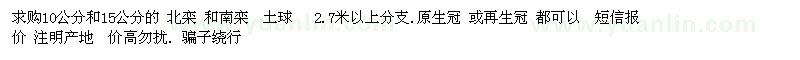 求購(gòu)10、15公分北欒、南欒