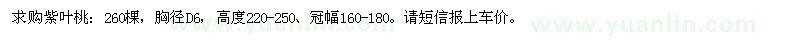 求購紫葉桃