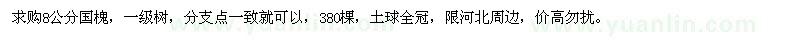 求購8公分國槐