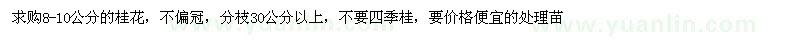 求購(gòu)8到10公分桂花